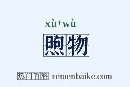 煦物是什么意思的图片